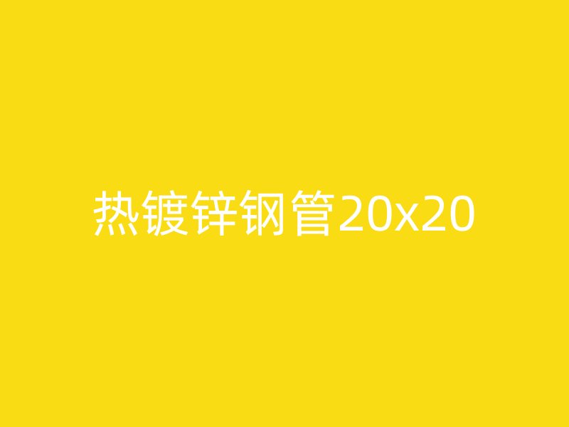 熱鍍鋅鋼管20x20