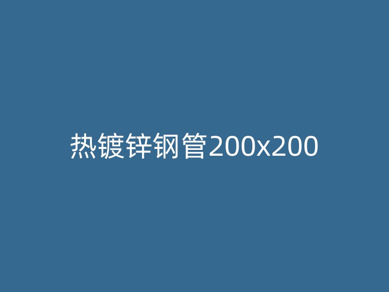 熱鍍鋅鋼管200x200