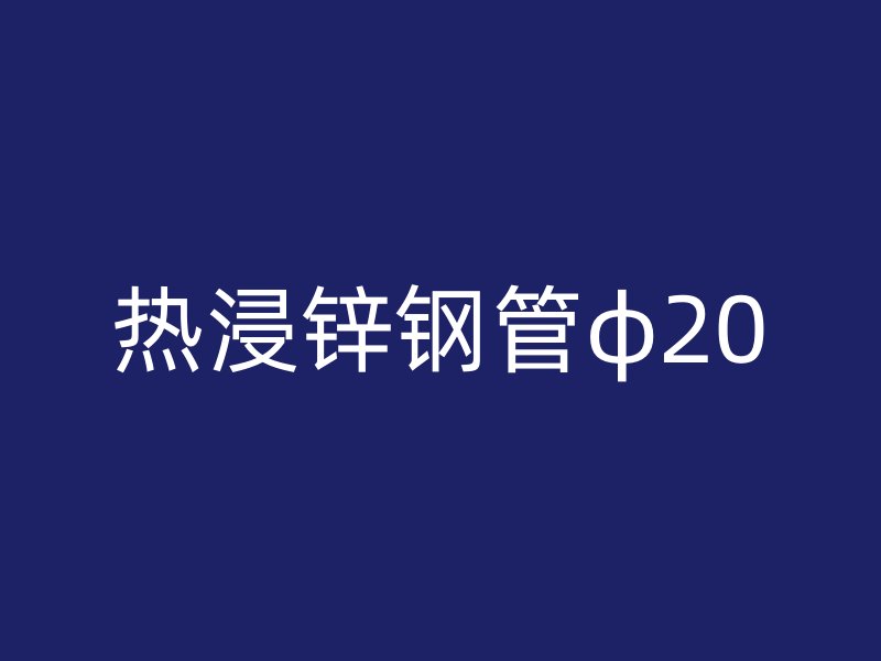 熱浸鋅鋼管φ20