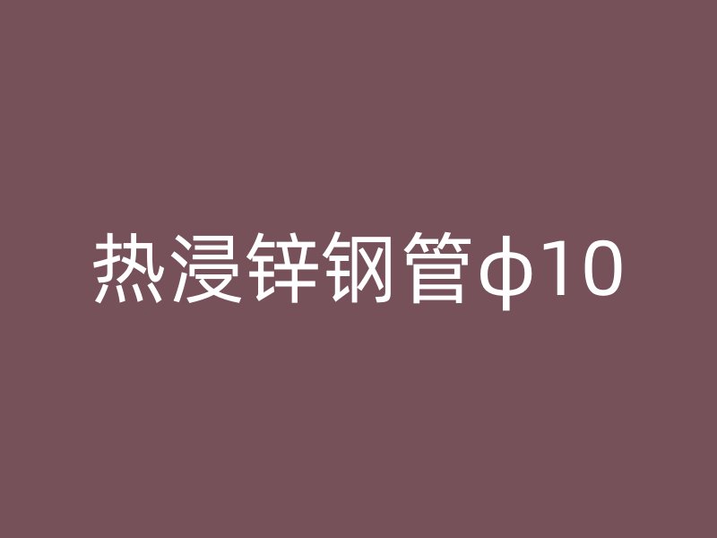 熱浸鋅鋼管φ10