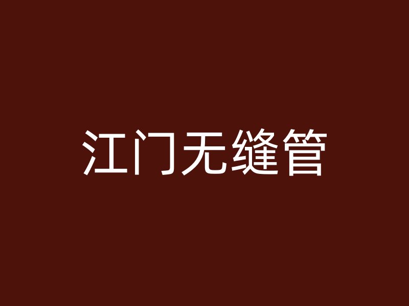 江門(mén)無(wú)縫管
