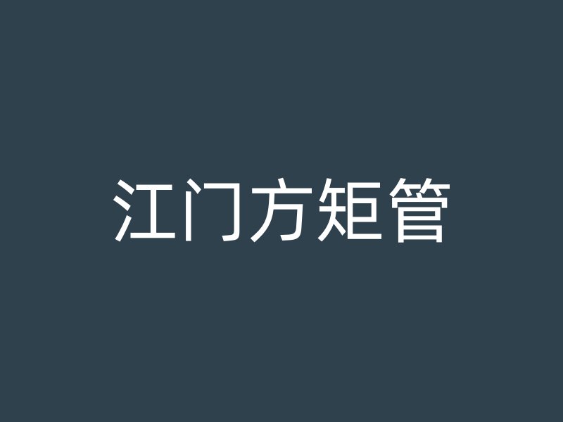 江門方矩管