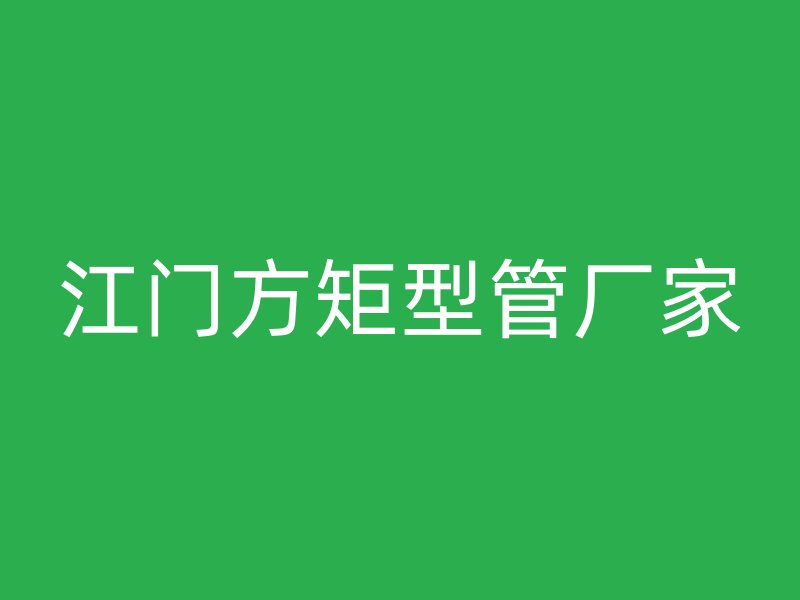 江門(mén)方矩型管廠家