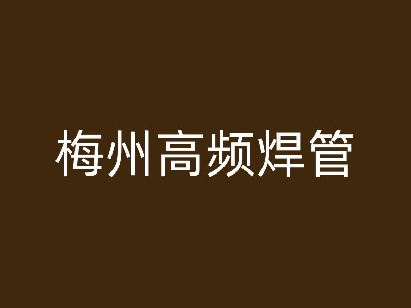 梅州高頻焊管