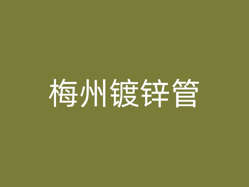 梅州鍍鋅管