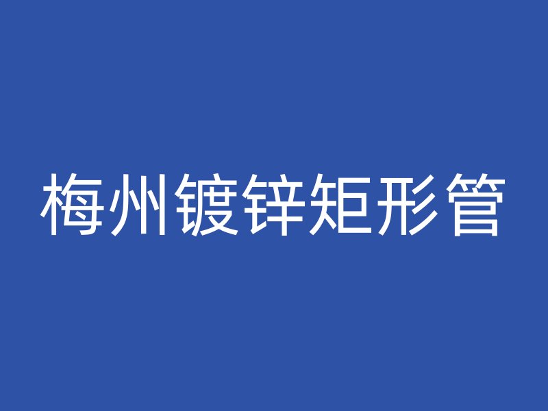 梅州鍍鋅矩形管