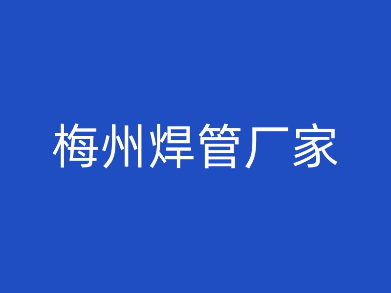 梅州焊管廠家
