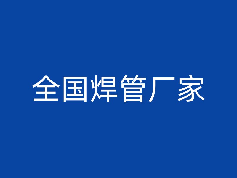全國焊管廠家