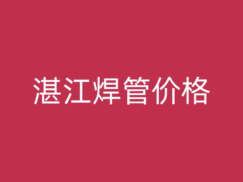 湛江焊管價(jià)格