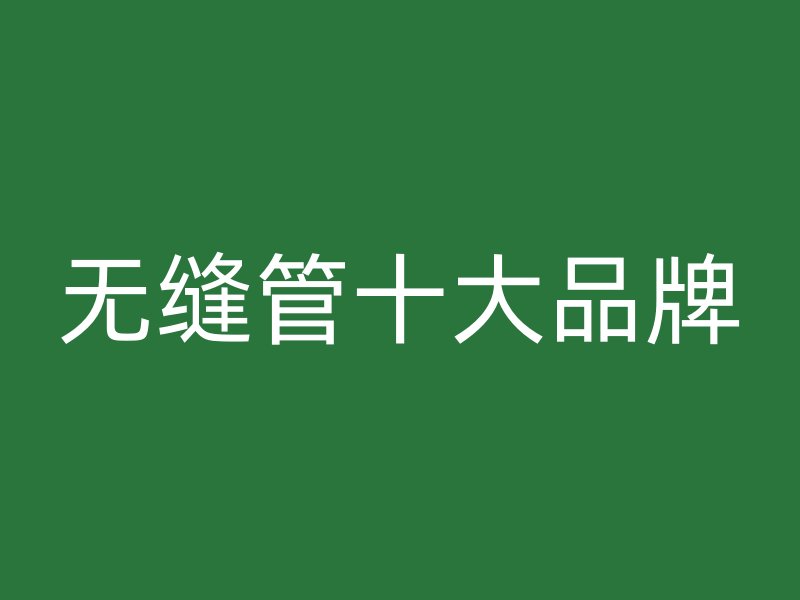 無縫管十大品牌