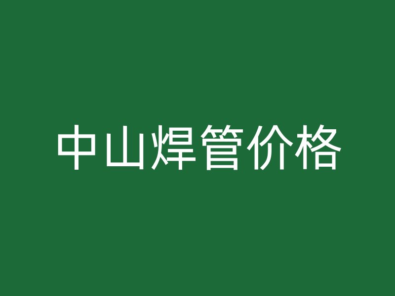 中山焊管價(jià)格