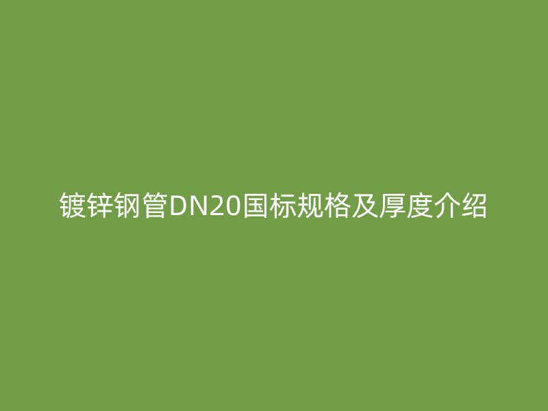 鍍鋅鋼管DN20國(guó)標(biāo)規(guī)格及厚度介紹
