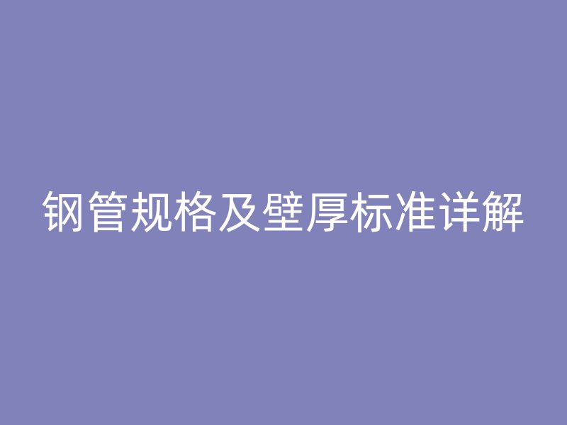 鋼管規(guī)格及壁厚標(biāo)準詳解