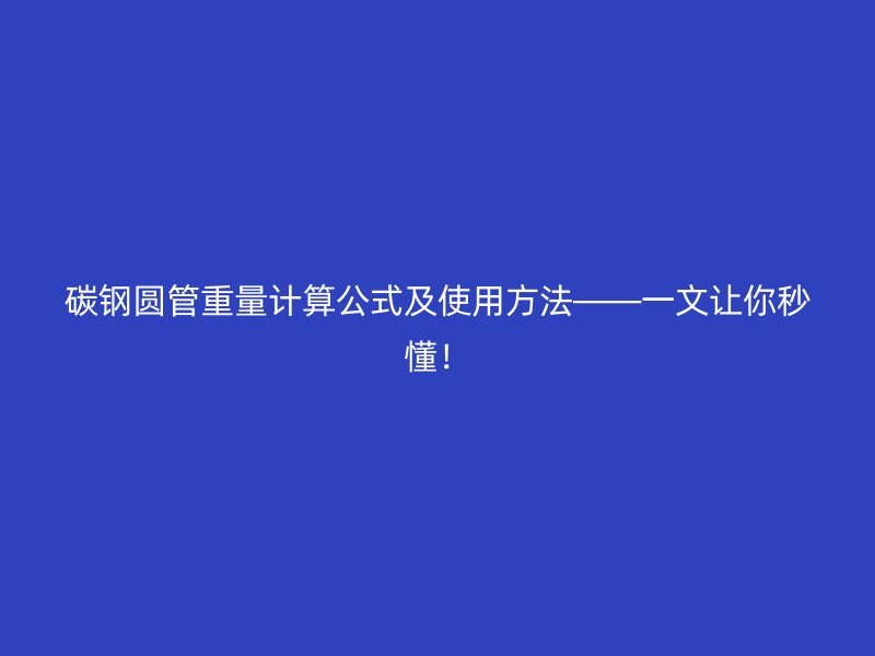 碳鋼圓管重量計算公式及使用方法——一文讓你秒懂!