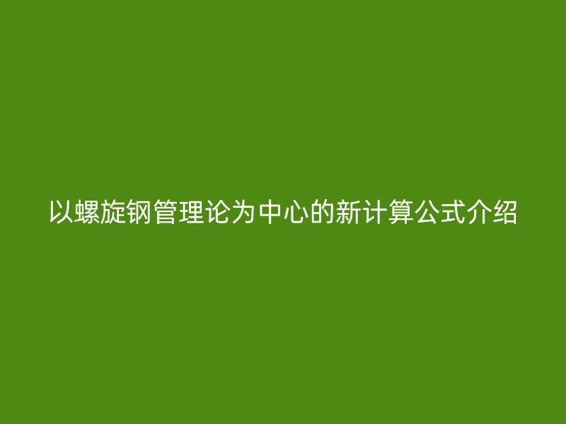 以螺旋鋼管理論為中心的新計(jì)算公式介紹