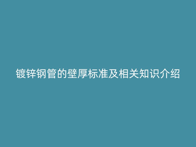 鍍鋅鋼管的壁厚標準及相關知識介紹
