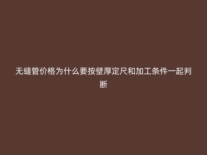 無(wú)縫管價(jià)格為什么要按壁厚定尺和加工條件一起判斷
