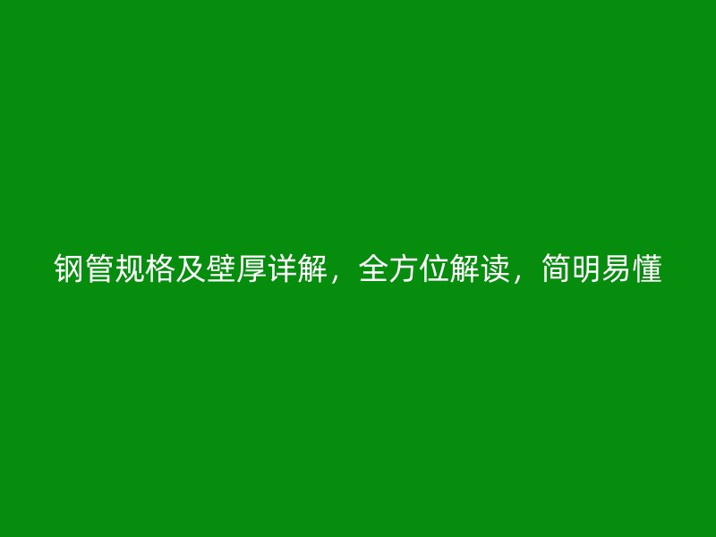 鋼管規(guī)格及壁厚詳解，全方位解讀，簡明易懂